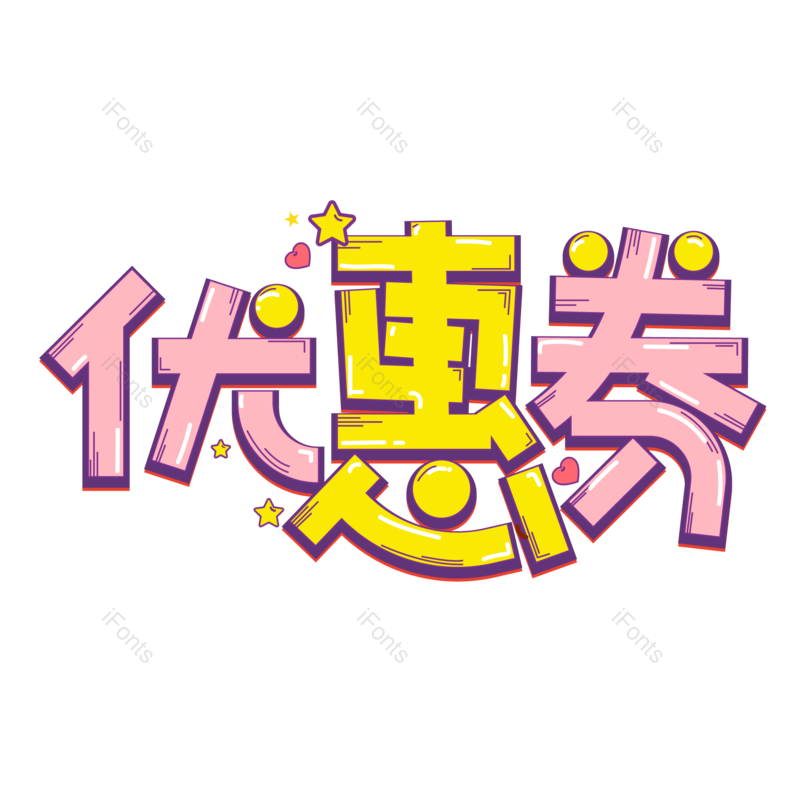 促销图片,优惠券元素,字体PNG,电商免抠素材